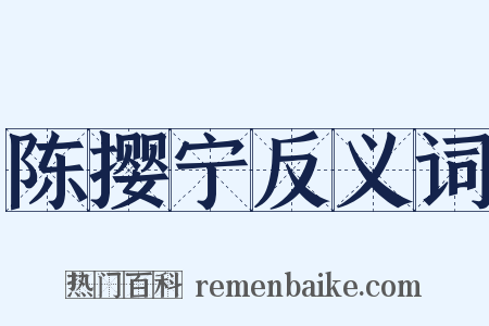 陈撄宁反义词是什么意思的图片